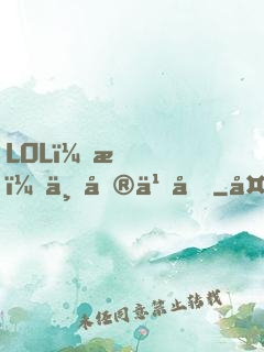 LOL：我，上單之光